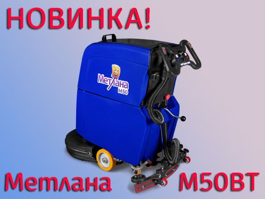 Новинка! Метлана М50ВТ - модификация с приводом на колеса
